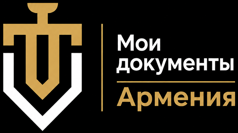 «МОИ документы Армения» - Получение ВНЖ, гражданства Армении и шенген